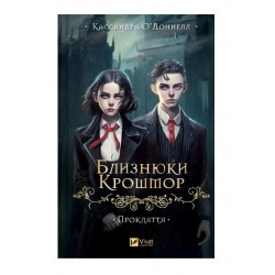 Близнюки Крошмор. Книга 1. Прокляття