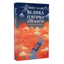 Велика п'ятірка для життя