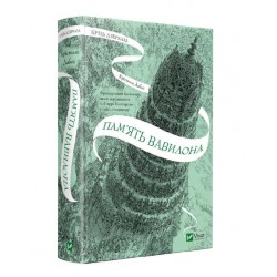 Крізь дзеркала. Книга 3. Пам'ять Вавилона