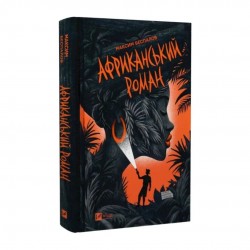 Африканський роман