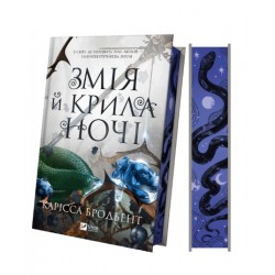 Змія й крила ночі. Книга 1 (Корона Ніаксії)