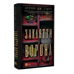 Закляття ворона