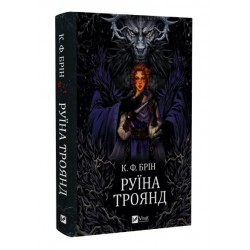 Руїна троянд. Книга 1