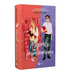 Мертві романтики