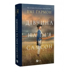 Дівчина на ім'я Самсон