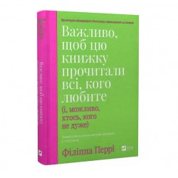 Важливо, щоб цю книжку прочитали всі, кого любите (і, можливо, хтось, кого не дуже)