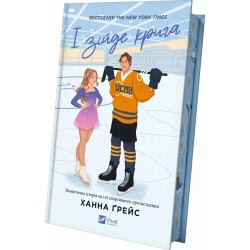 І зійде крига. Книга 1
