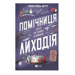 Помічниця лиходія. Книга 1. Ангел на службі диявола