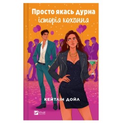 Просто якась дурна історія кохання