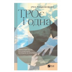 ТРОє і одна