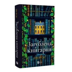 Загублена книгарня