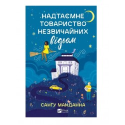 Надтаємне товариство незвичайних відьом