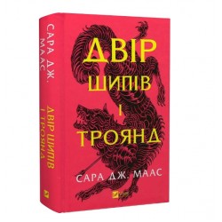 Двір шипів і троянд. Книга 1