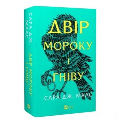 Двір мороку і гніву. Книга 2