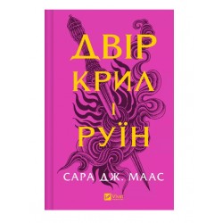 Двір крил і руїн. Книга 3 (Двір шипів і троянд)