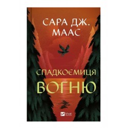 Спадкоємиця вогню. Книга 3 (Трон зі скла)