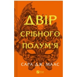 Двір срібного полум'я. Книга 4