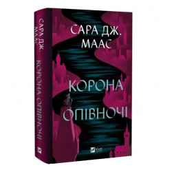 Корона опівночі. Книга 2
