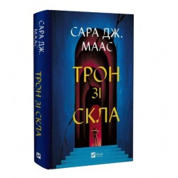Трон зі скла. Книга 1