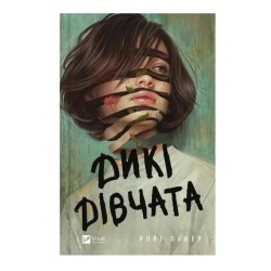 Обложка Дикі дівчата Дикі дівчата