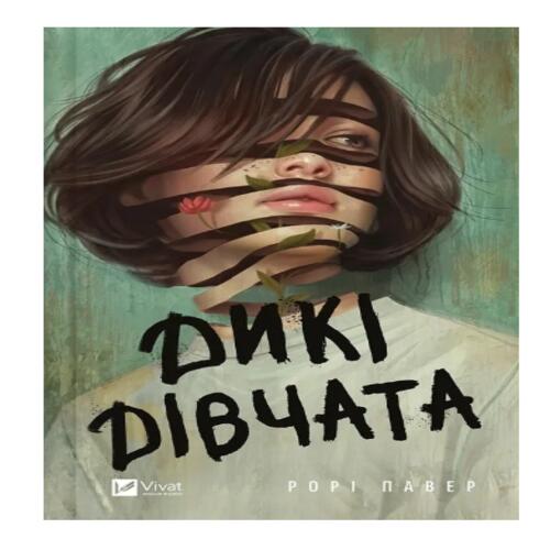 Обложка Дикі дівчата Дикі дівчата