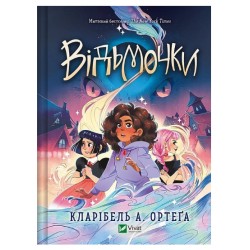 Відьмочки. Кинга 1