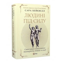 Людині під силу. Сімсот років гуманістичного вільнодумства, пошуку та надії