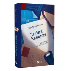 Любий Едварде