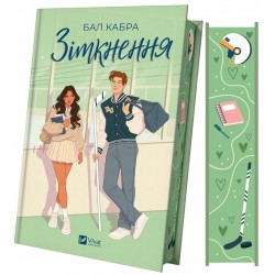 Зіткнення. Книга 1 (зі зрізом)