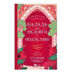 Балада про недовго й нещасливо. Книга 2 (зі зрізом)