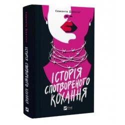 Обложка Історія спотвореного кохання Історія спотвореного кохання