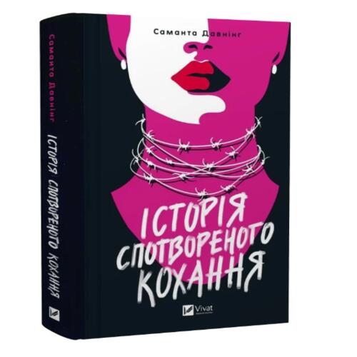 Обложка Історія спотвореного кохання Історія спотвореного кохання