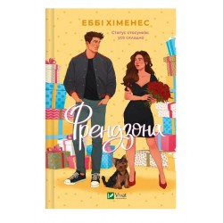 Френдзона. Книга 1