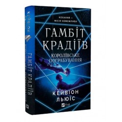 Гамбіт крадіїв. Книга 2. Королівське пограбування
