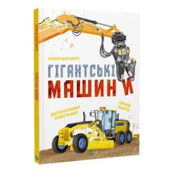 Обложка Гігантські машини Гігантські машини