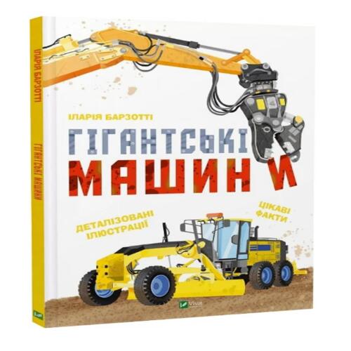 Обложка Гігантські машини Гігантські машини
