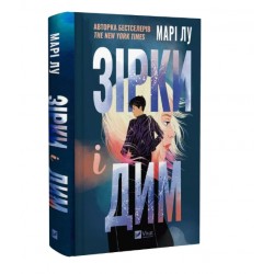 Зірки і дим. Книга 1