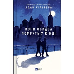 Вони обидва помруть у кінці. Книга 01 (зріз)