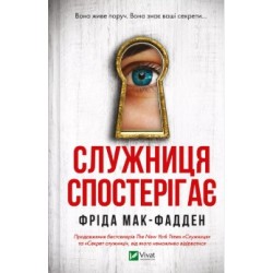 Обложка Служниця спостерігає. Книга 3 Служниця спостерігає. Книга 3