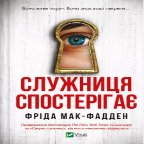 Обложка Служниця спостерігає. Книга 3 Служниця спостерігає. Книга 3