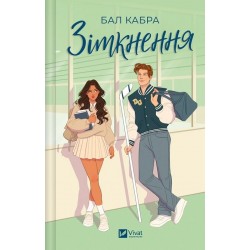 Зіткнення. Книга 1 Зіткнення. Книга 1