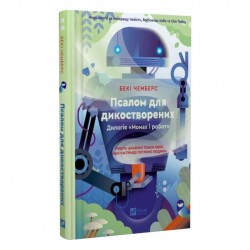 Монах і робот. Книга 1. Псалом для дикостворених