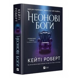 Неонові боги. Книга 1