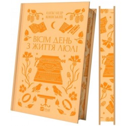 Вісім день з життя Люлі (зі зрізом)