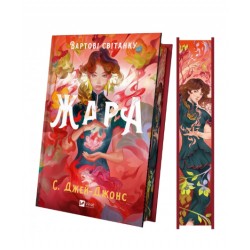 Вартові світанку. Книга 1. Жара (ілюстрований зріз)