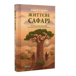 Життєве сафарі