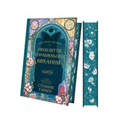 Прокляття справжнього кохання. Книга 3 (Одного разу розбите серце)