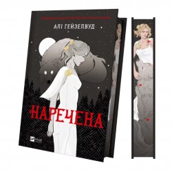 Наречена (ілюстрований зріз)