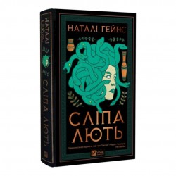Сліпа лють
