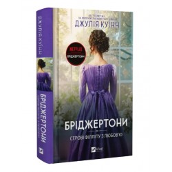 Бріджертони. Серові Філліпу з любов’ю. Книга 5